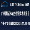 AUTO TECH 2025 V݇H܇(ni)g(sh)չ[